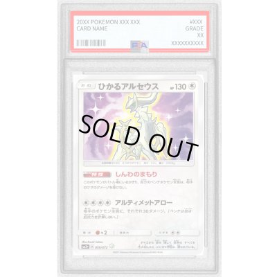 画像1: 〔PSA9鑑定済〕ひかるアルセウス【H】{059/072}
