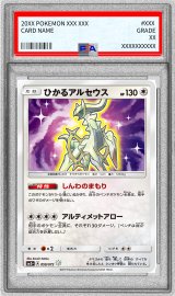 〔※状態難/PSA10鑑定済〕ひかるアルセウス【H】{059/072}