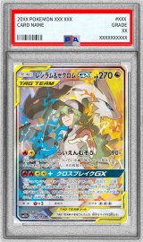 〔※状態難/PSA10鑑定済〕レシラム＆ゼクロムGX(SA)【SR】{064/049}