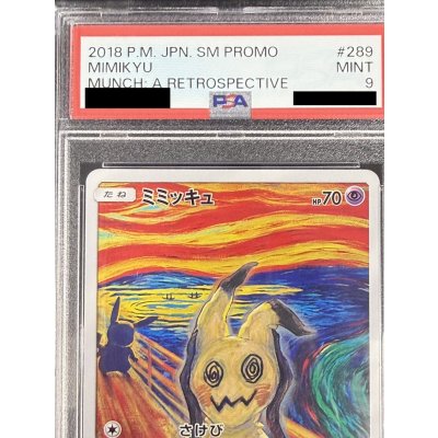 画像4: 〔PSA9鑑定済〕ミミッキュ(ムンク)【P】{289/SM-P}