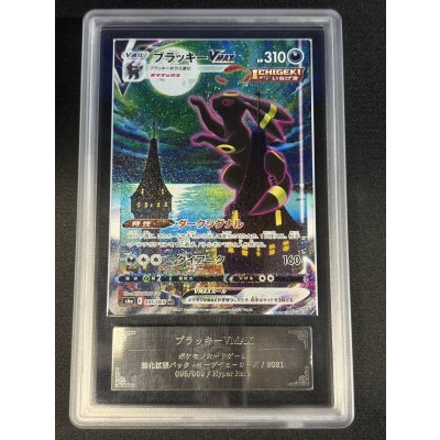 画像3: 〔ARS10鑑定済〕ブラッキーVMAX(SA)【HR】{095/069}