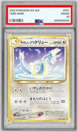 〔※状態難/PSA10鑑定済〕やさしいハクリュー LV.35【★】{旧裏}