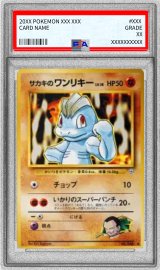〔PSA10鑑定済〕サカキのワンリキー LV.18(マークあり)【-】{旧裏}