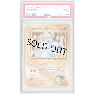 画像1: 〔PSA10鑑定済〕サカキのワンリキー LV.18(マークあり)【-】{旧裏}
