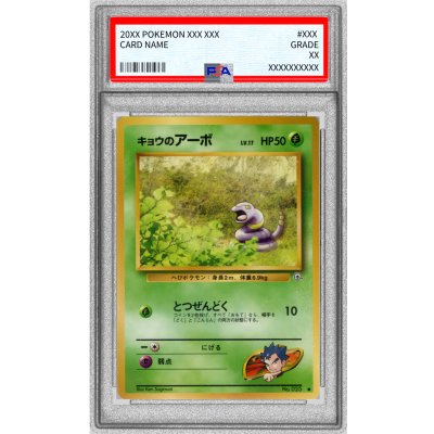 画像1: 〔PSA10鑑定済〕キョウのアーボ LV.17(マークあり)【-】{旧裏}