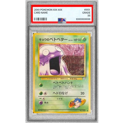 画像1: 〔PSA10鑑定済〕キョウのベトベター LV.19(マークあり)【-】{旧裏}