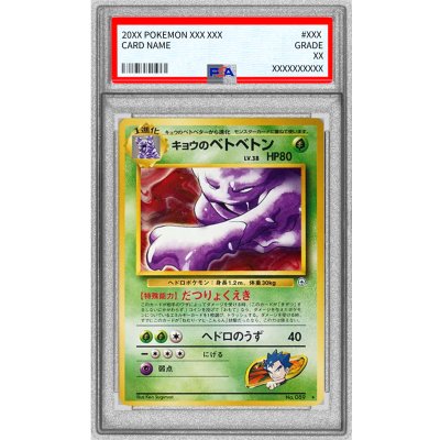 画像1: 〔PSA10鑑定済〕キョウのベトベトン LV.38(マークあり)【-】{旧裏}