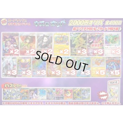 画像1: 《No.819》1パック2000円傷有りオリパ(※ラストワン有)【No.819】{￥2000}