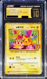 〔CGC10黒鑑定済〕_のピカチュウ(中国語版/25th)【-】{007/025}