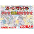 ポケカ光り物詰め合わせ(100枚セット)【ラッシュ詰め合わせ】{￥1480}