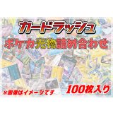 ポケカ光り物詰め合わせ(100枚セット)【ラッシュ詰め合わせ】{￥1480}