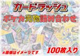 ポケカ光り物詰め合わせ(100枚セット)【ラッシュ詰め合わせ】{￥1480}