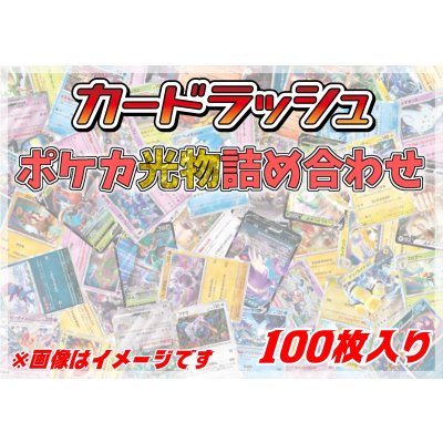 画像1: ポケカ光り物詰め合わせ(100枚セット)【ラッシュ詰め合わせ】{￥1480}