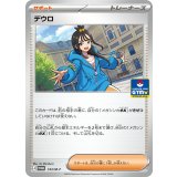 デウロ【P】{143/M-P}