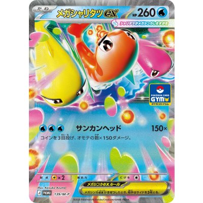画像1: 〔状態A-〕メガシャリタツex【P】{139/M-P}