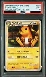 〔PSA9鑑定済〕ライチュウ【-】{033/070}