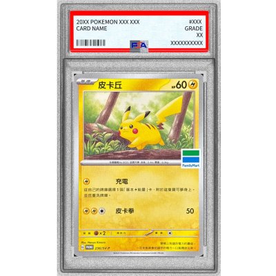 画像1: 〔PSA10鑑定済〕ピカチュウ(ファミリーマート/台湾限定)【P】{236/SV-P}