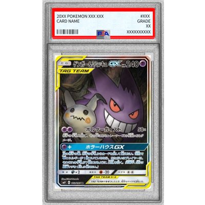 画像1: 〔PSA9鑑定済〕ゲンガー＆ミミッキュGX(SA)【SR】{103/095}