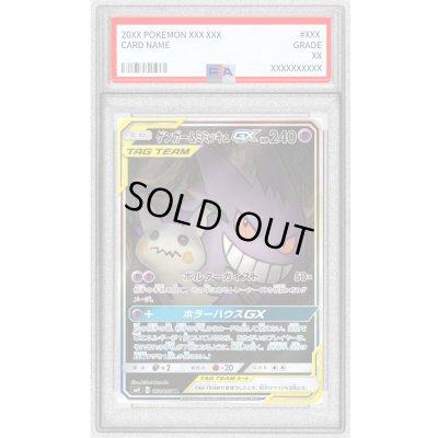 画像1: 〔PSA8鑑定済〕ゲンガー＆ミミッキュGX(SA)【SR】{103/095}