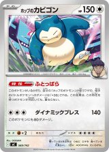 〔状態A-〕ホップのカビゴン【-】{569/742}