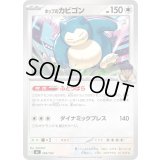 〔状態A-〕ホップのカビゴン【-】{569/742}