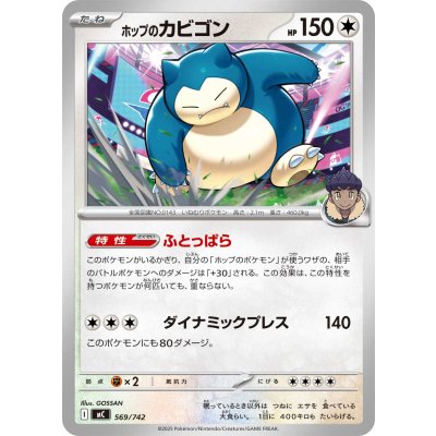 画像1: 〔状態A-〕ホップのカビゴン【-】{569/742}