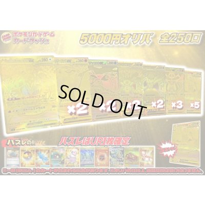 画像1: （※ラストワン賞排出済）《No.826》1パック5000円オリパ【No.826】{￥5000}