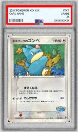 〔PSA10鑑定済〕ポケパークのゴンベ【-】{008/009}