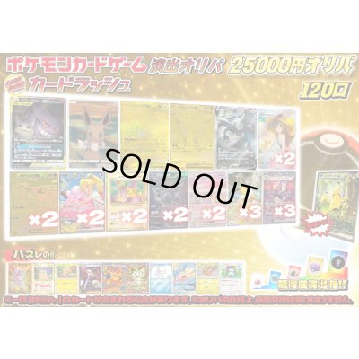 画像1: 《No.829》☆演出オリパ☆1パック25000円オリパ(※ラストワン有)【No.829】{￥25000}