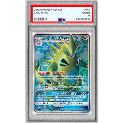 画像1: 〔PSA10鑑定済〕バンギラスGX【SR】{099/095}