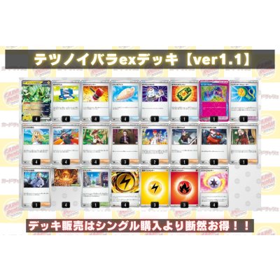 画像2: テツノイバラexデッキ【ver1.1】{-}
