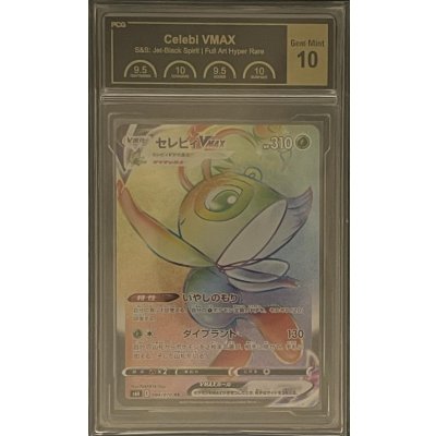 画像1: 〔PCG10鑑定済〕セレビィVMAX【HR】{084/070}