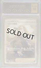 〔PCG10鑑定済〕シロナの覇気【SR】{114/100}