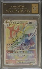 〔PCG10鑑定済〕アルセウスVSTAR【HR】{120/100}