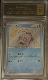 〔PCG10鑑定済〕ヤドン【S】{219/190}