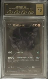 〔PCG10鑑定済〕ゼクロムex【BWR】{174/086}