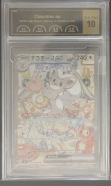 〔PCG10鑑定済〕チラチーノex【SAR】{117/083}