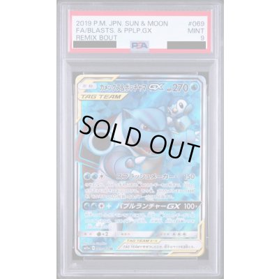 画像1: 〔PSA9鑑定済〕カメックス＆ポッチャマGX【SR】{069/064}