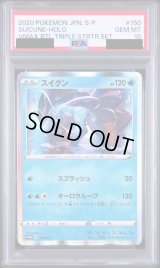 〔※状態難/PSA10鑑定済〕スイクン【P】{150/S-P}