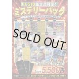 （※ラストワン賞排出済）《No.835》PCG10のみ！1口5500円ミステリーパック【No.835】{￥5500}
