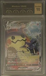 〔PCG10鑑定済〕ミミッキュVMAX【CSR】{234/184}