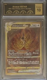 〔PCG10鑑定済〕アルセウスVSTAR【UR】{262/172}