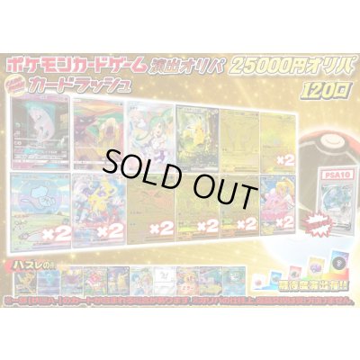 画像1: 《No.836》☆演出オリパ☆1パック25000円オリパ(※ラストワン有)【No.836】{￥25000}