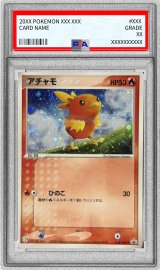 〔PSA10鑑定済〕アチャモ【P】{018/ADV-P}