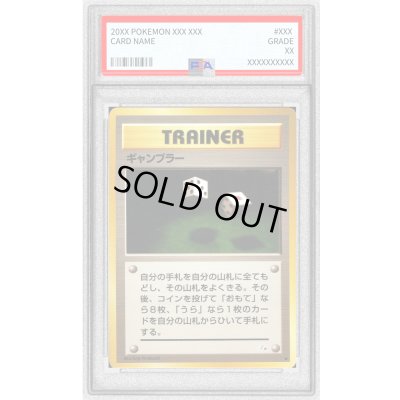 画像1: 〔PSA10鑑定済〕ギャンブラー【●】{旧裏}