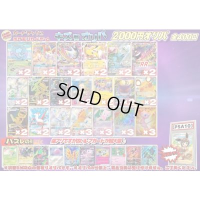 画像1: 《No.838》1パック2000円傷有りオリパ(※ラストワン有)【No.838】{￥2000}