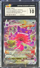 〔※状態難/CGC10鑑定済〕ゲンガーVMAX(SA仕様/中国語版)【P】{181/S-P}