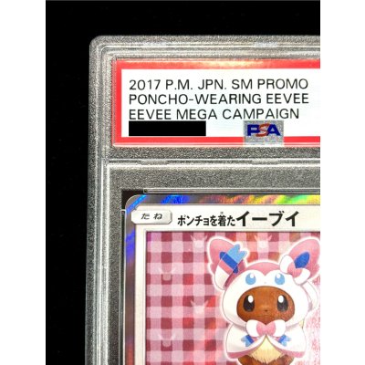 画像3: 〔PSA9鑑定済〕ポンチョを着たイーブイ(NP)【P】{144/SM-P}