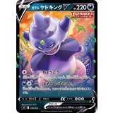 〔状態B〕ガラルヤドキングV(ノーマル仕様)【-】{258/414}