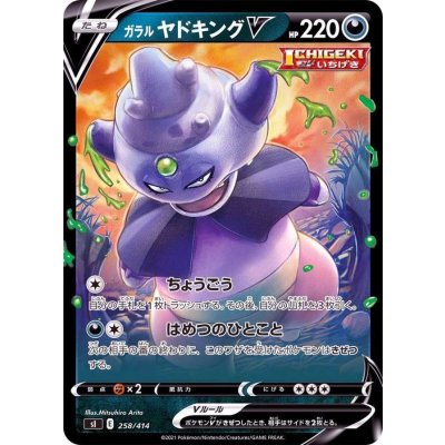 画像1: 〔状態B〕ガラルヤドキングV(ノーマル仕様)【-】{258/414}